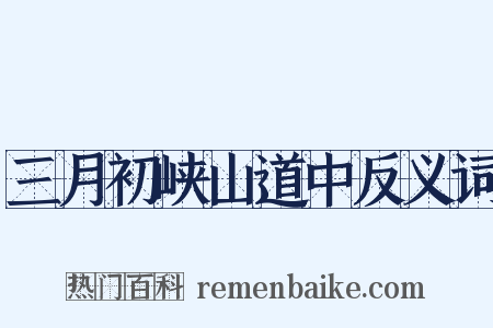 三月初峡山道中反义词是什么意思的图片